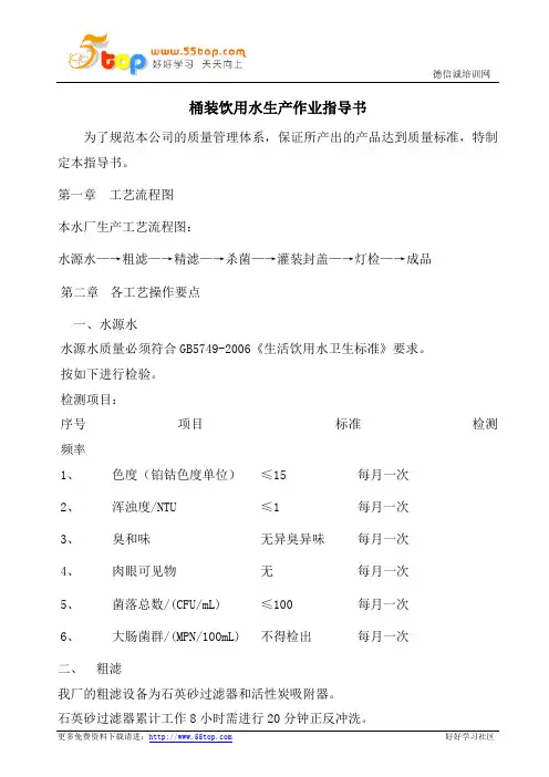 桶装饮用水生产作业指导书