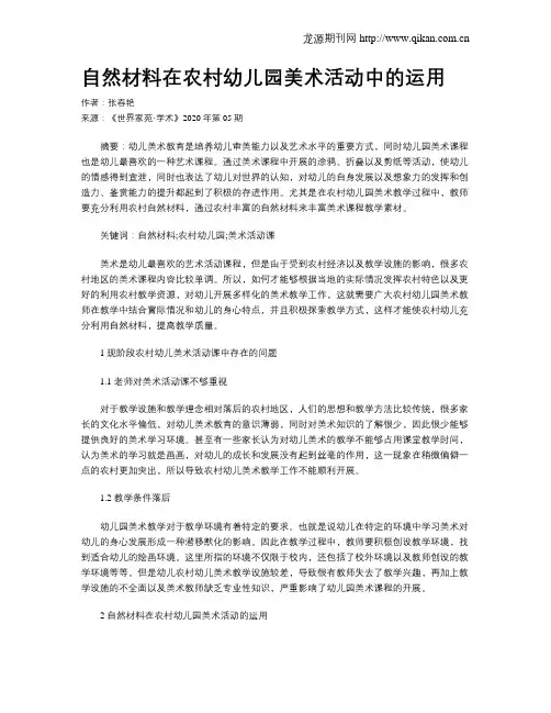 自然材料在农村幼儿园美术活动中的运用