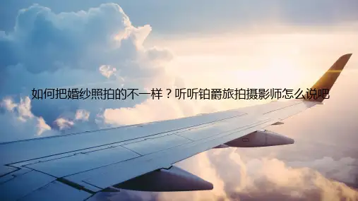 如何把婚纱照拍的不一样？听听铂爵旅拍摄影师怎么说吧