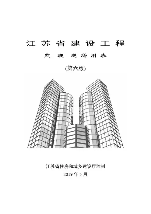 江苏省建设工程监理现场用表(第六版)【范本模板】
