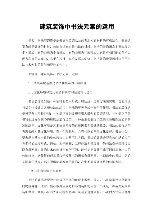 建筑装饰中书法元素的运用
