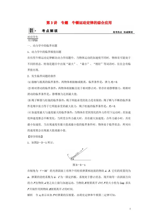 2014届高考物理一轮 (考纲自主研读+命题探究+高考全程解密 第3讲牛顿运动定律的综合作用含解析) 新人教版