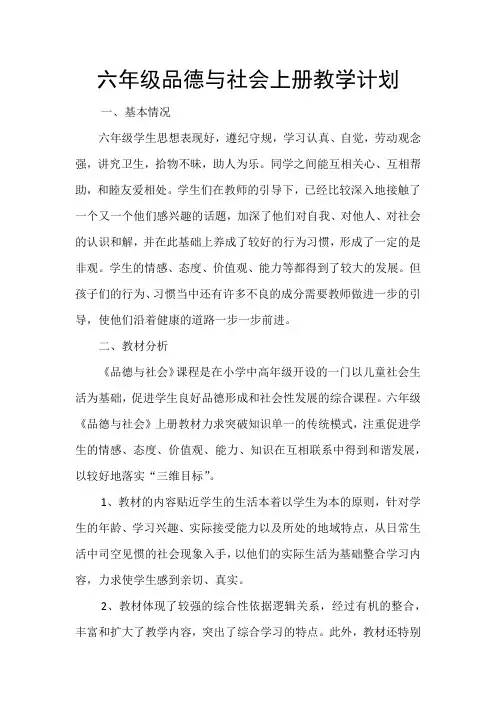 品德与社会教学计划