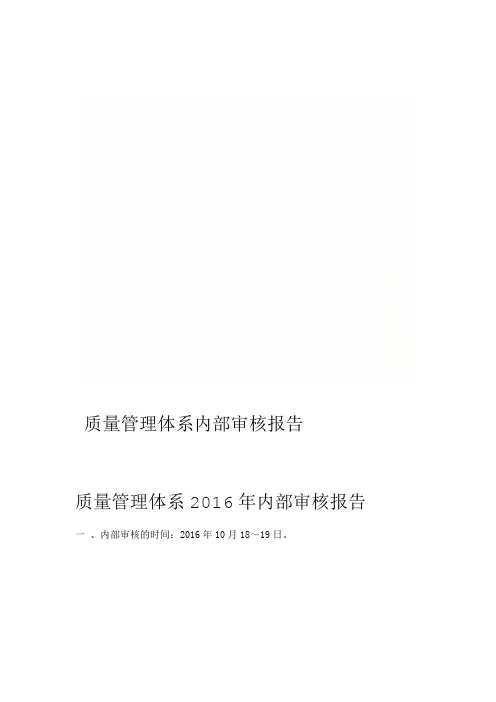质量管理体系内部审核报告