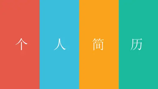 个人简历(作业版)
