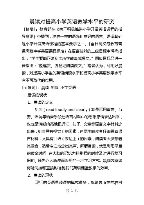 小学英语教学论文-晨读对提高小学英语教学水平的研究_通用版
