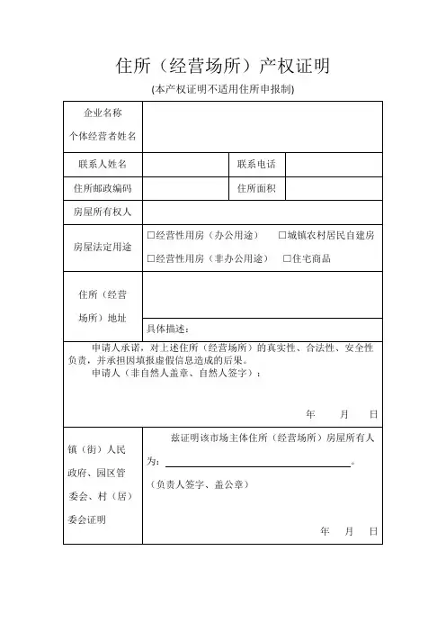 住所(经营场所)产权证明