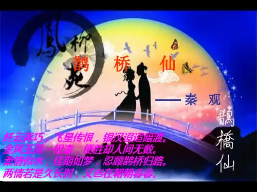 2鹊桥仙(公开课课件)