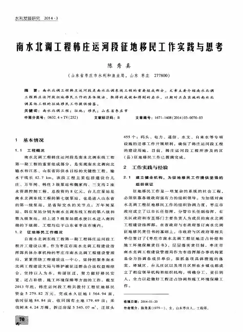 南水北调工程韩庄运河段征地移民工作实践与思考