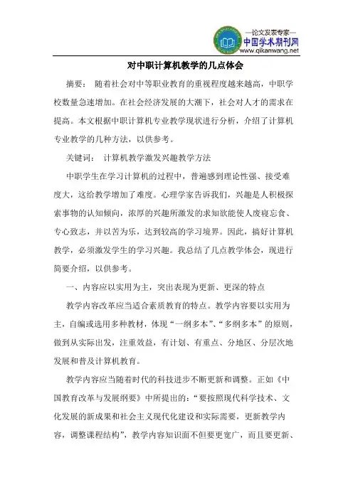 对中职计算机教学的几点体会