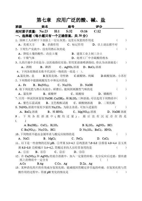 沪教版化学九年级下册第七章  应用广泛的酸、碱、盐.doc