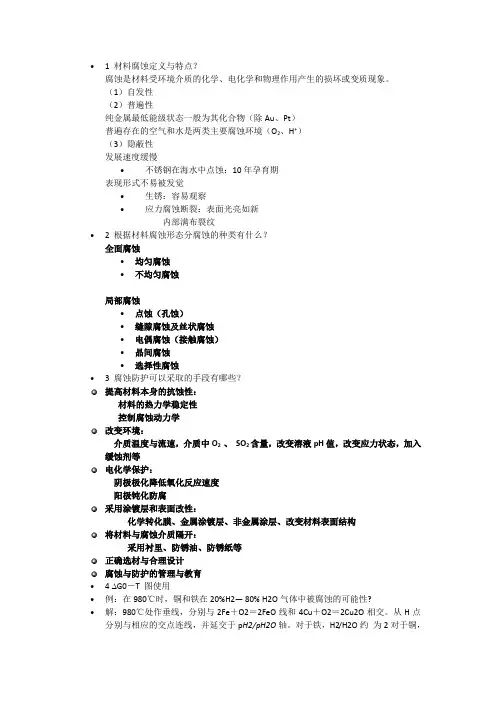 材料腐蚀基础考试题