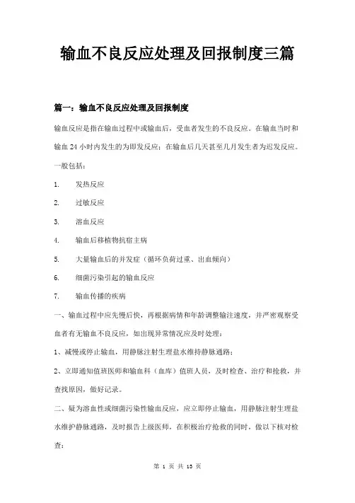 输血不良反应处理及回报制度三篇