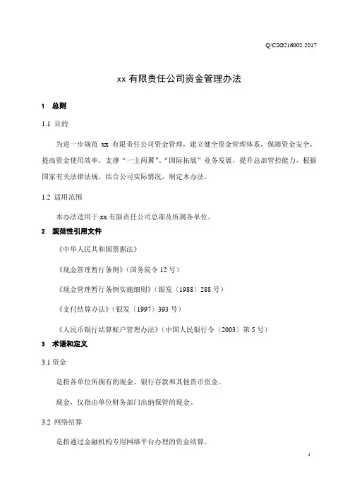 国有企业资金管理办法模版