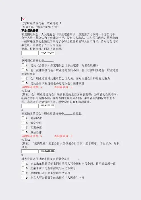 辽宁财经法规与会计职业道德-7_真题(含答案与解析)-交互