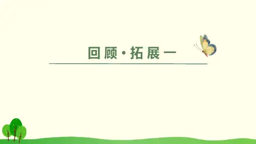 六年级下册语文课件-回顾·拓展一(人教新课标)(共17张PPT)