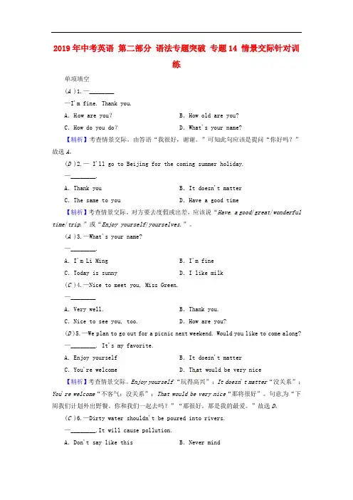 2019年中考英语 第二部分 语法专题突破 专题14 情景交际针对训练.doc