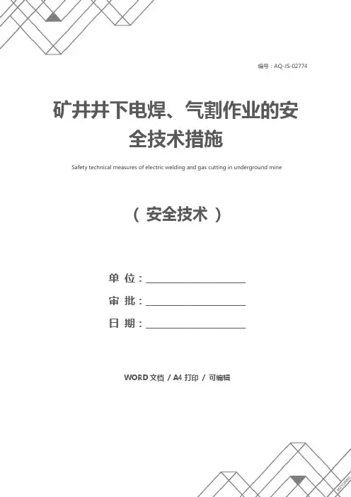 矿井井下电焊、气割作业的安全技术措施