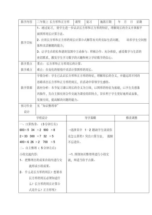 长方形和正方形复习课教案