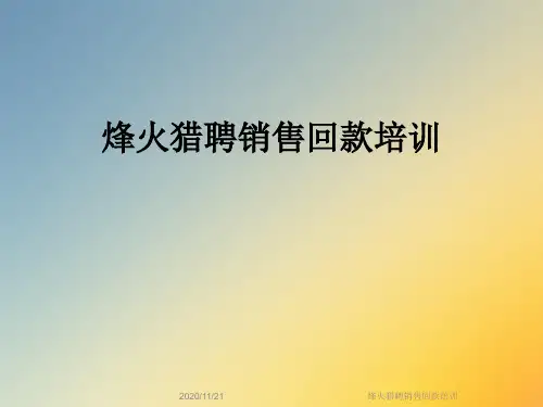 烽火猎聘销售回款培训