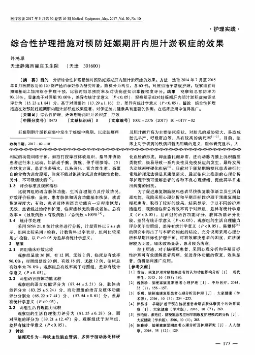 综合性护理措施对预防妊娠期肝内胆汁淤积症的效果