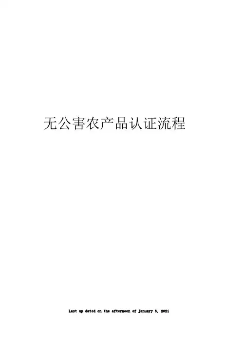 无公害农产品认证流程