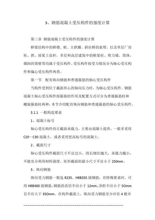 3、钢筋混凝土受压构件的强度计算