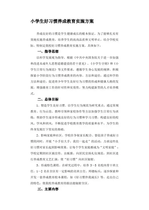 小学生好习惯养成教育实施方案