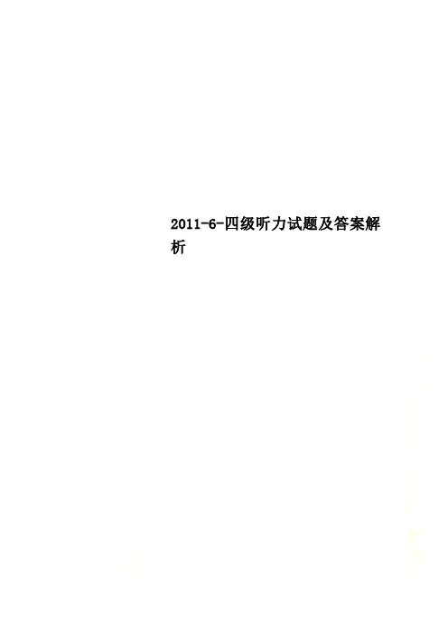 20116四级听力试题及答案解析