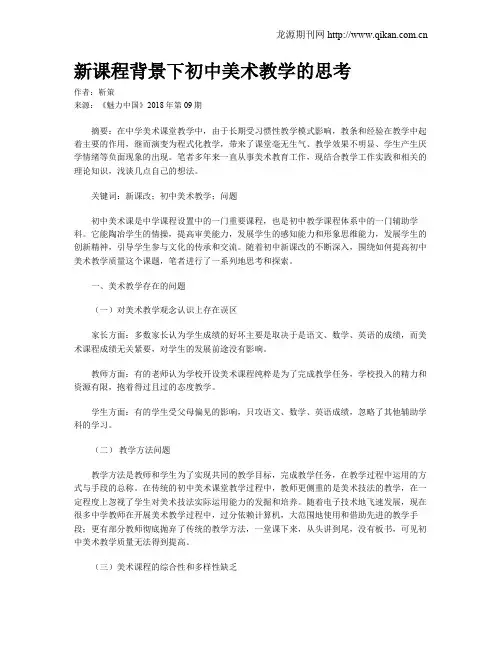 新课程背景下初中美术教学的思考