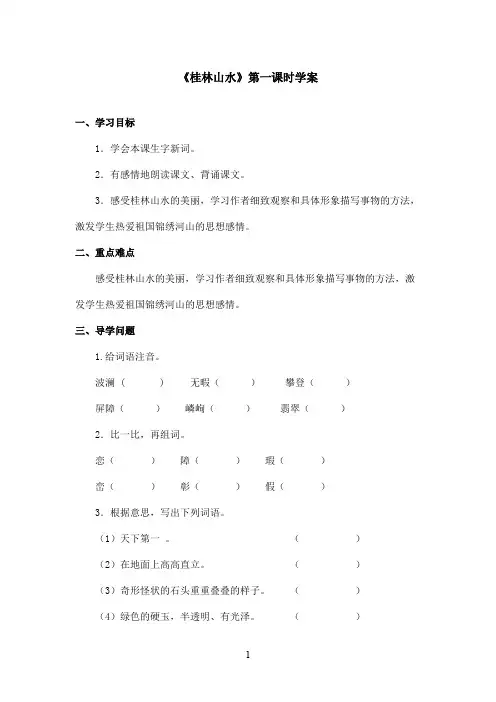 最新鲁教版(五四制)小学语文四年级上册《桂林山水》学案第一课时(精品)