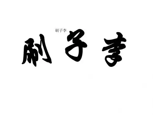 五年级下册语文课件-23.刷子李｜人教新课标
