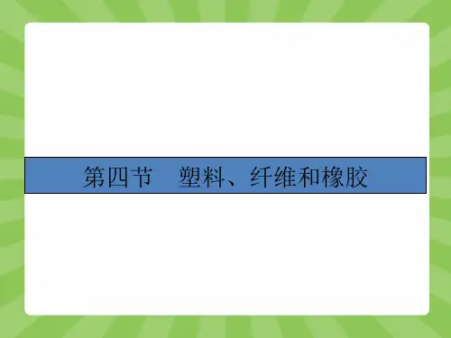 优化赢在人教1高中化学选修1配套课件：34 塑料纤维和橡胶