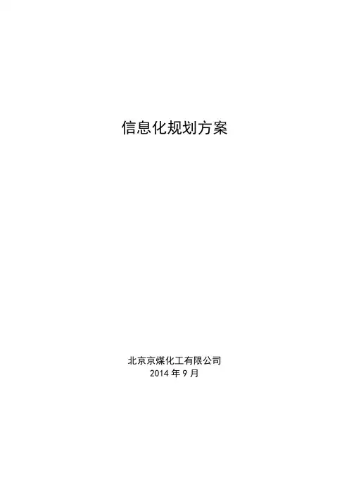 信息化规划方案