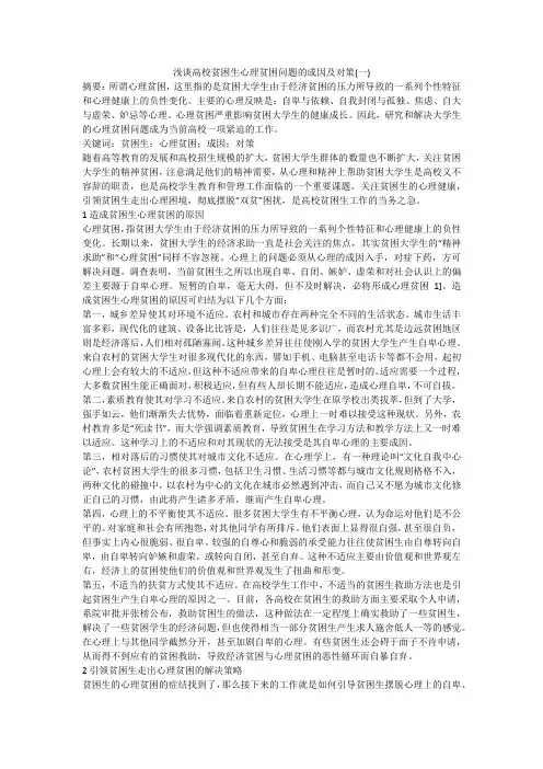 浅谈高校贫困生心理贫困问题的成因及对策(一)