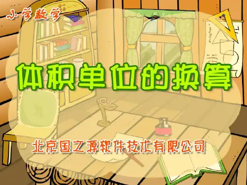 北师大版五年级下册数学体积单位的换算