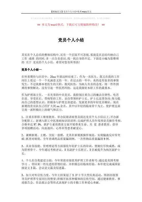 【精编范文】党员个人小结-优秀word范文 (5页)