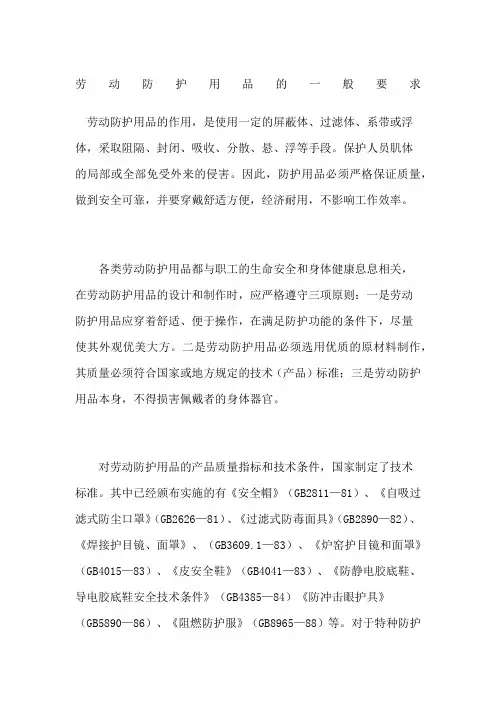 劳动防护用品的一般要求