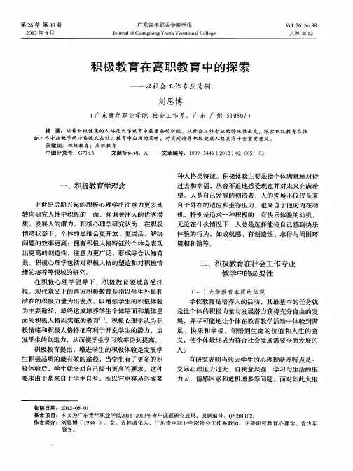 积极教育在高职教育中的探索——以社会工作专业为例