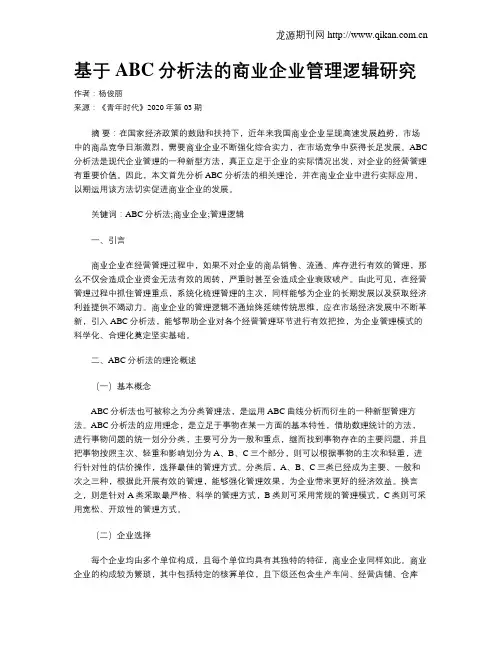 基于ABC分析法的商业企业管理逻辑研究