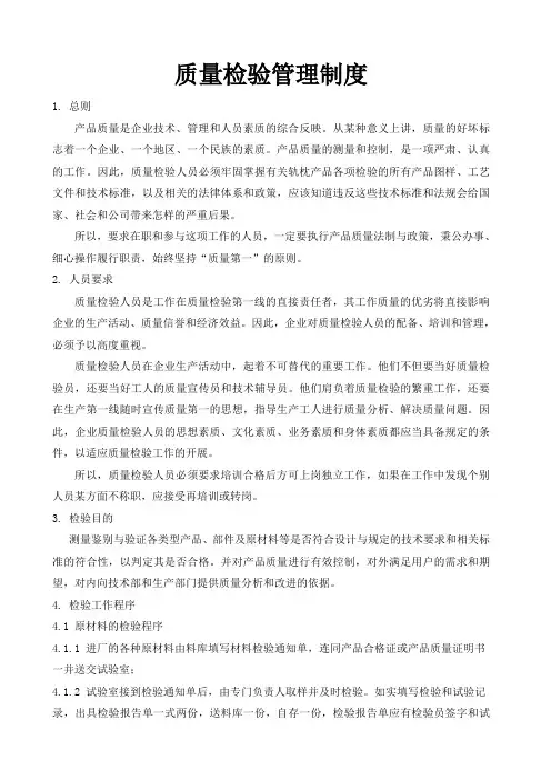 质量检验管理制度