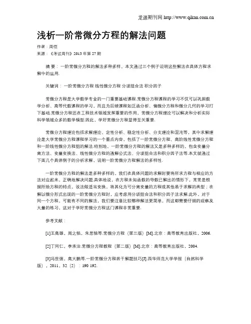 浅析一阶常微分方程的解法问题