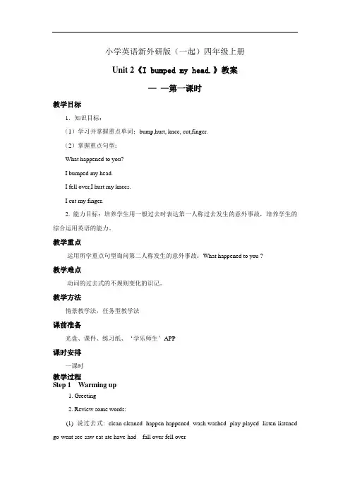 小学英语新外研版(一起)四年级上册新标准Moudle 9 Unit 2《I bumped my head.》教案—