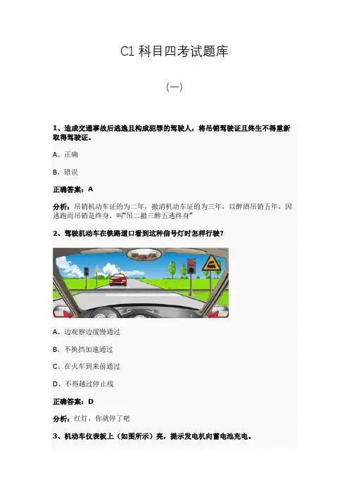 C1科目四考试题库