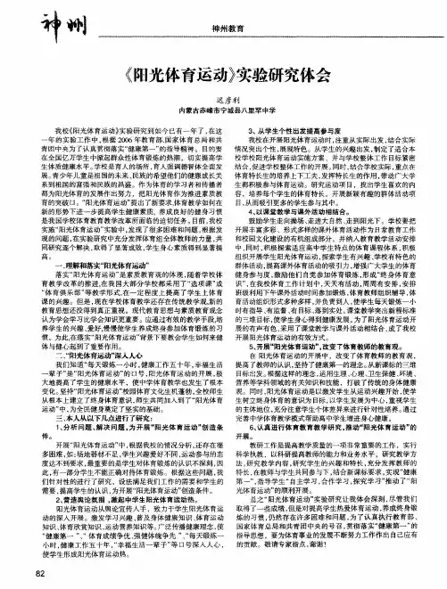 《阳光体育运动》实验研究体会