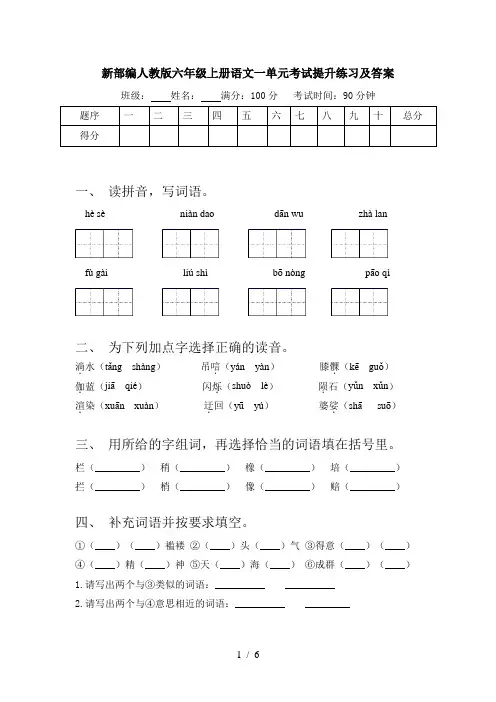 新部编人教版六年级上册语文一单元考试提升练习及答案