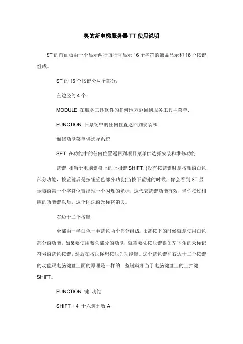 奥的斯电梯服务器TT使用说明 2