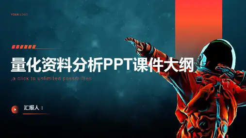 《量化资料分析》课件