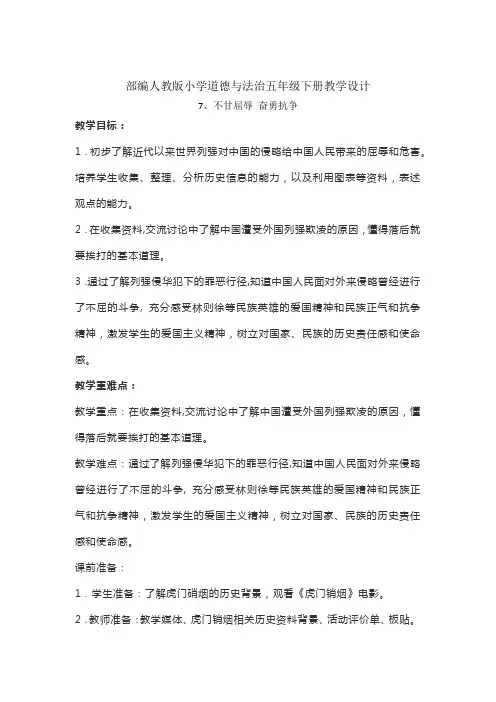 部编人教版小学道德与法治五年级下册教学设计-第七课不甘屈辱 奋勇抗争(教案)