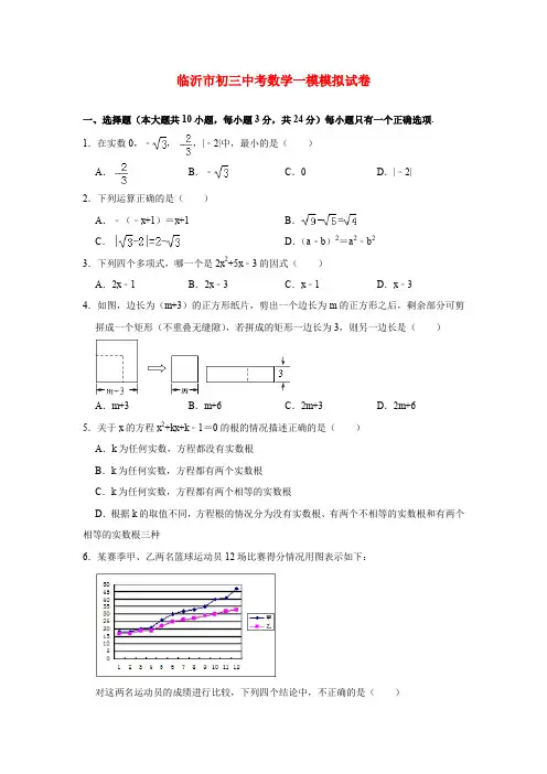 临沂市初三中考数学一模模拟试卷